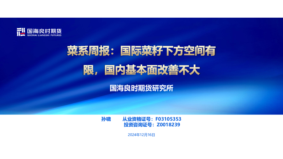 【菜系周报】国际菜籽下方空间有限，国内基本面改善不大