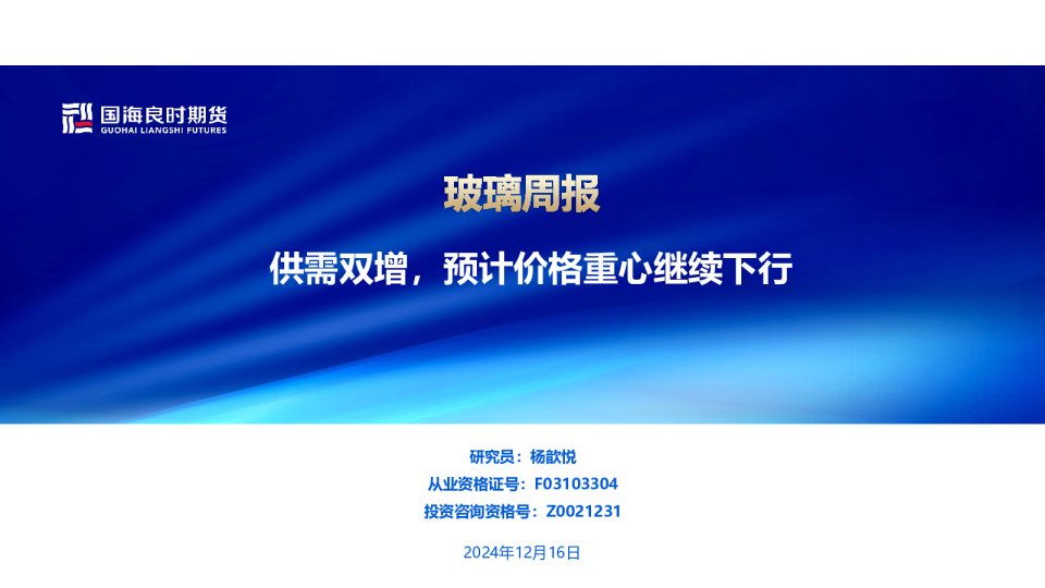 【玻璃周报】供需双增，预计价格重心继续下行