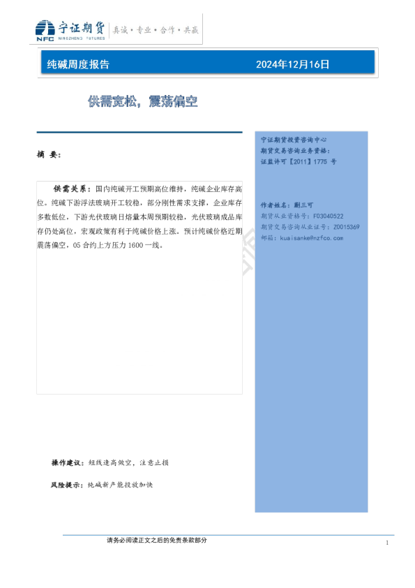 纯碱周度报告：供需宽松，震荡偏空