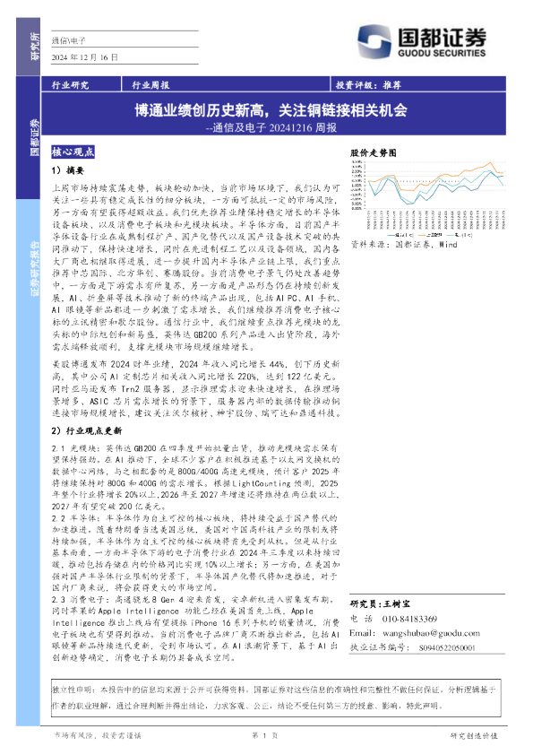 通信及电子周报：博通业绩创历史新高，关注铜链接相关机会