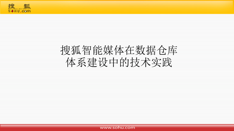 搜狐智能媒体在数据仓库体系建设中的技术实践