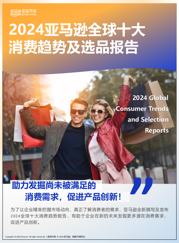 亚马逊2024全球十大消费趋势及选品报告
