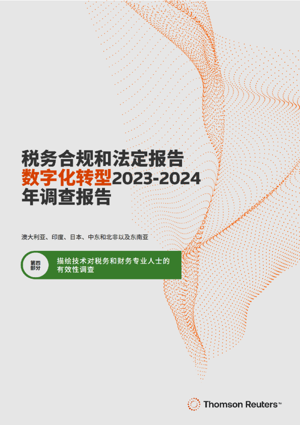 2024描绘技术对税务和财务专业人士的有效性研究报告
