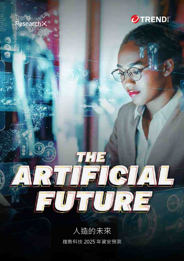 人造的未来 趋势科技 2025年资安预测