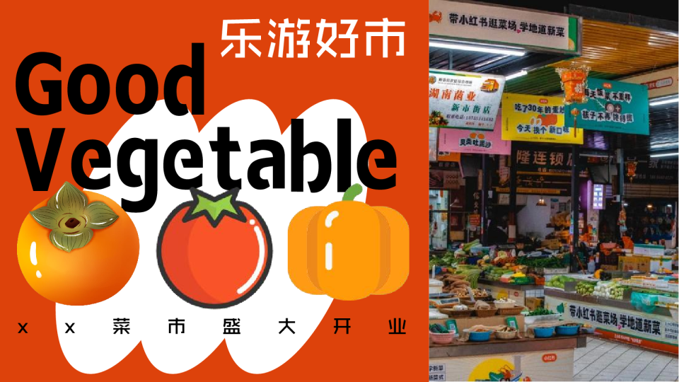 【乐游好市】城市菜市场开业活动方案