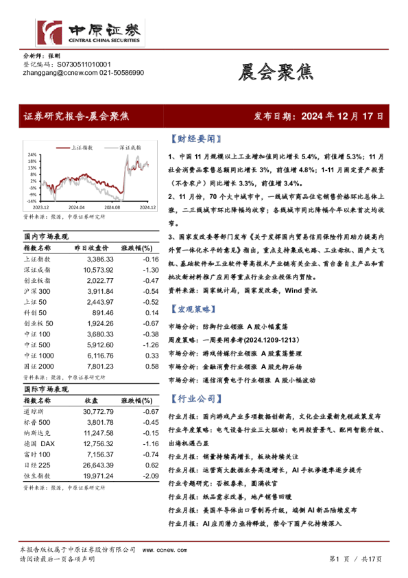 中原证券晨会聚焦