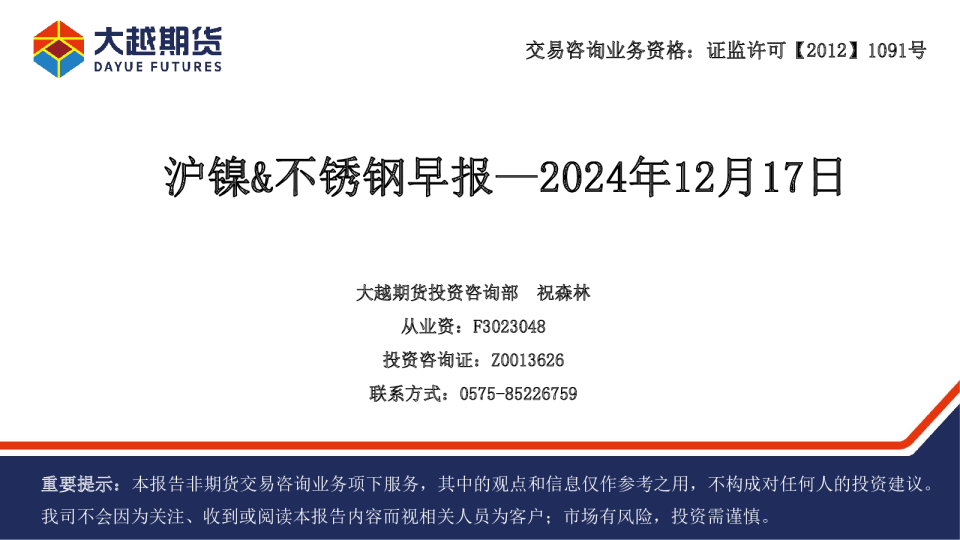 沪镍&不锈钢早报