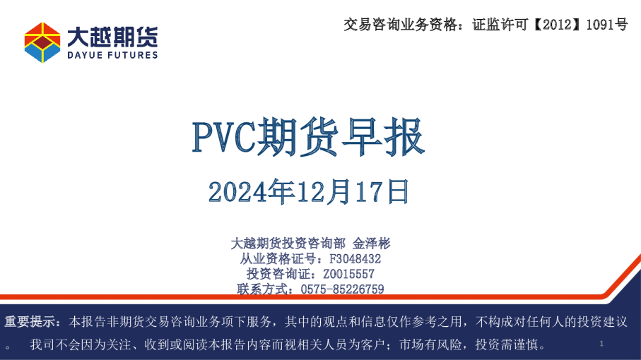 PVC期货早报