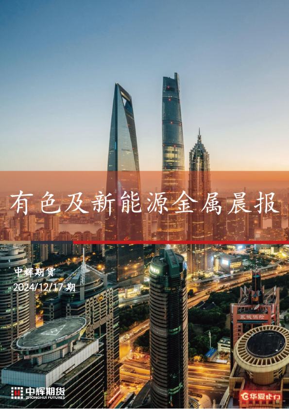 有色及新能源金属晨报