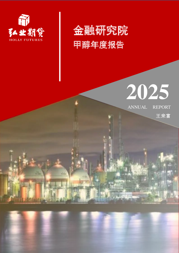 甲醇年报：中东乱局加码，供需结构或临挑战