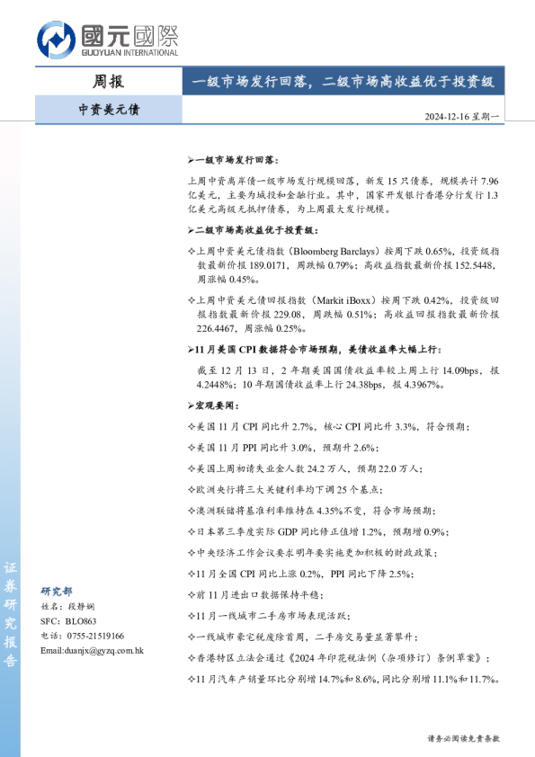 中资美元债周报：一级市场发行回落，二级市场高收益优于投资级