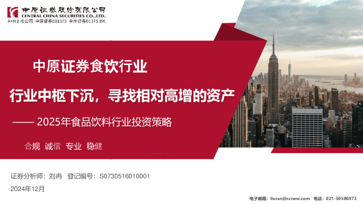 2025年食品饮料行业投资策略:行业中枢下沉,寻找相对高增的资产