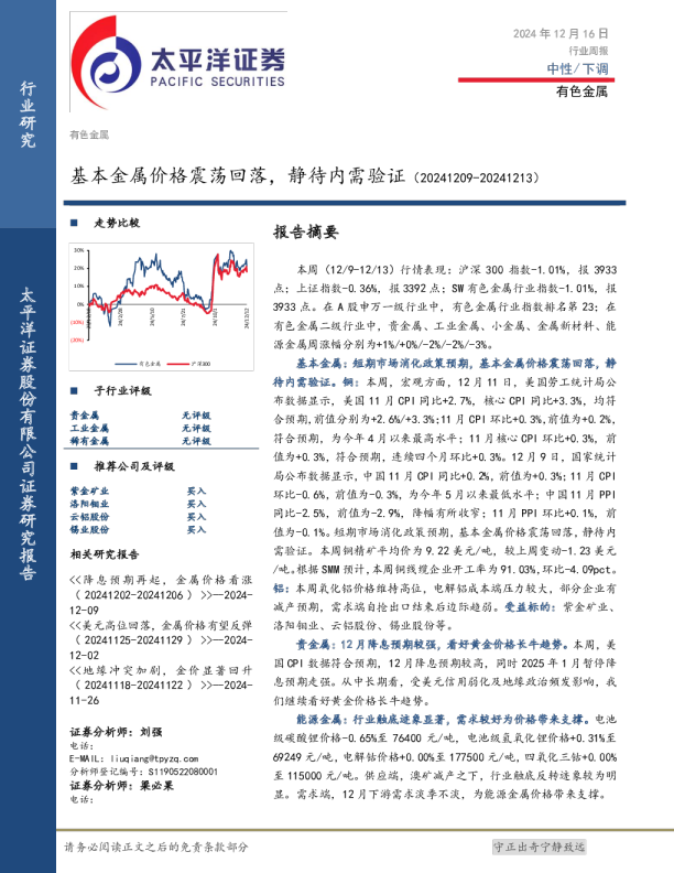 基本金属价格震荡回落，静待内需验证（20241209-20241213）
