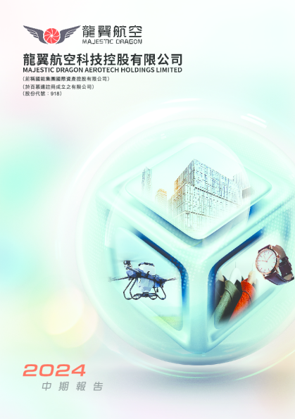 龙翼航空科技中期报告2024