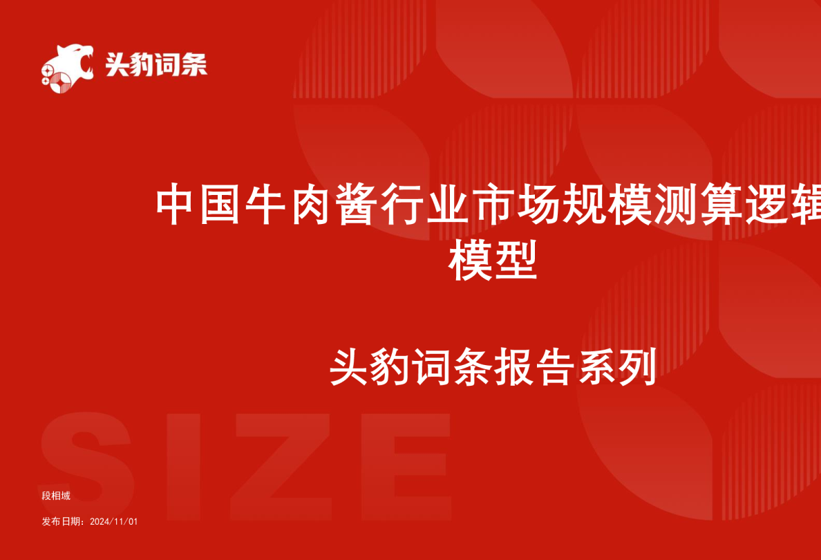 中国牛肉酱行业市场规模测算逻辑模型 头豹词条报告系列