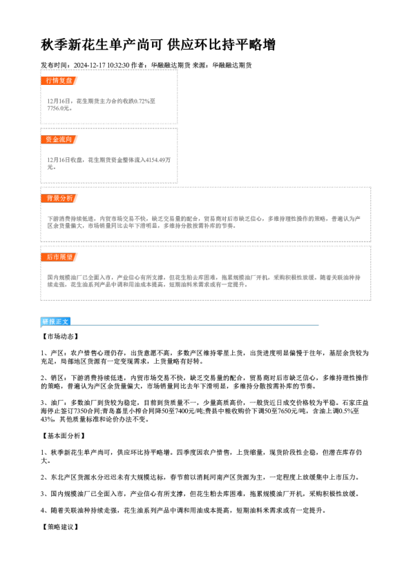 秋季新花生单产尚可 供应环比持平略增