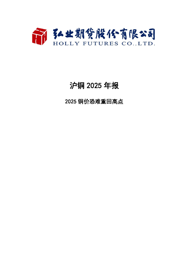 沪铜2025年报：2025铜价恐难重回高点