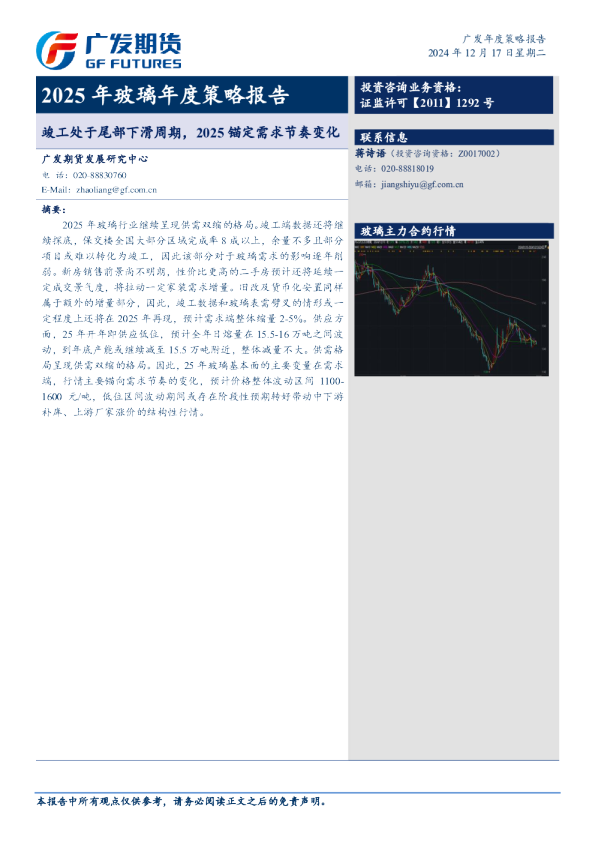 2025年玻璃年度策略报告：竣工处于尾部下滑周期，2025锚定需求节奏变化