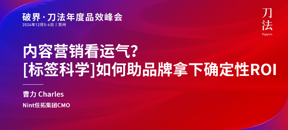 内容营销看运气标签科学如何助品牌拿下确定性ROI