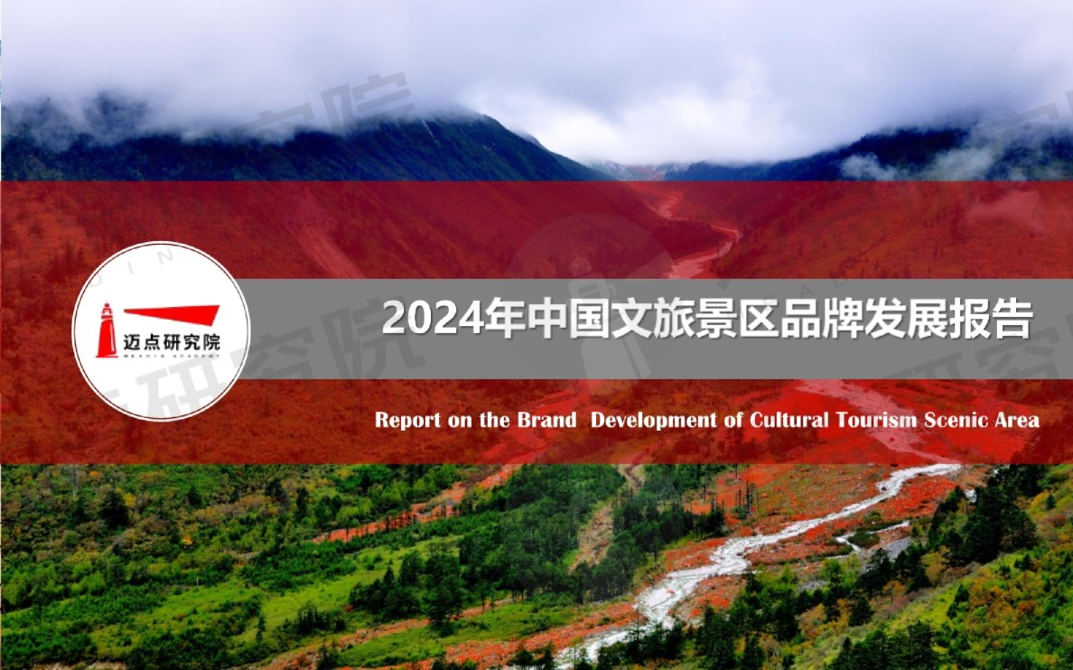 2024年中国文旅景区品牌发展报告