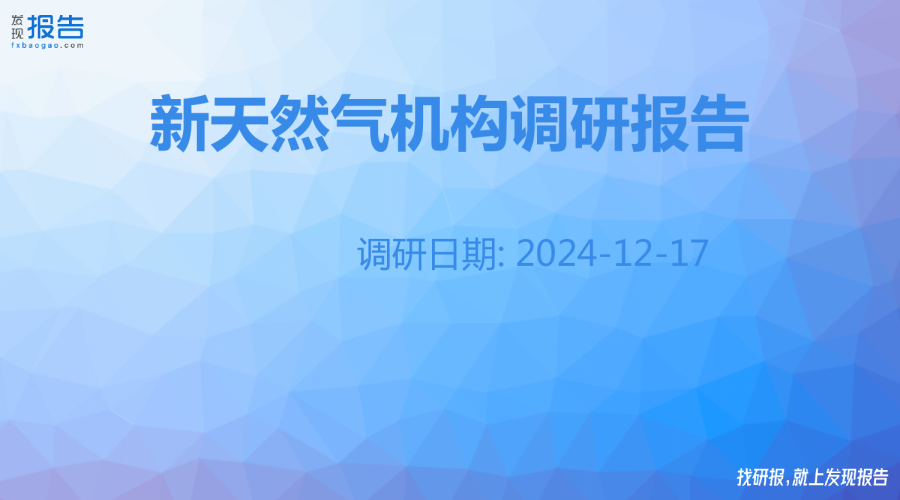 新天然气机构调研纪要