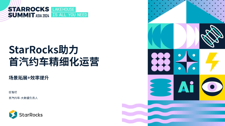 7 首汽约车-StarRocks助力首汽约车精细化运营