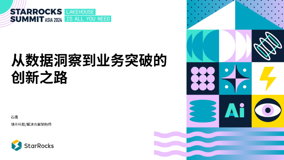 4 镜舟科技-从数据洞察到业务突破的创新之路