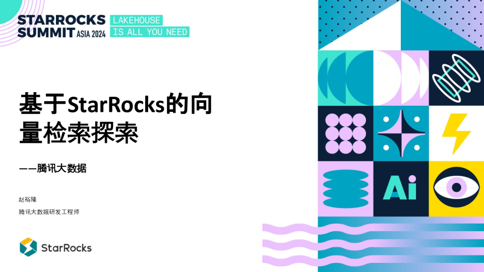 5 腾讯大数据基于 StarRocks 的向量检索探索