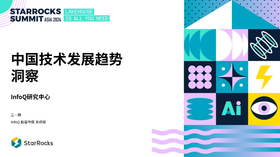 1 InfoQ-中国技术发展趋势洞察