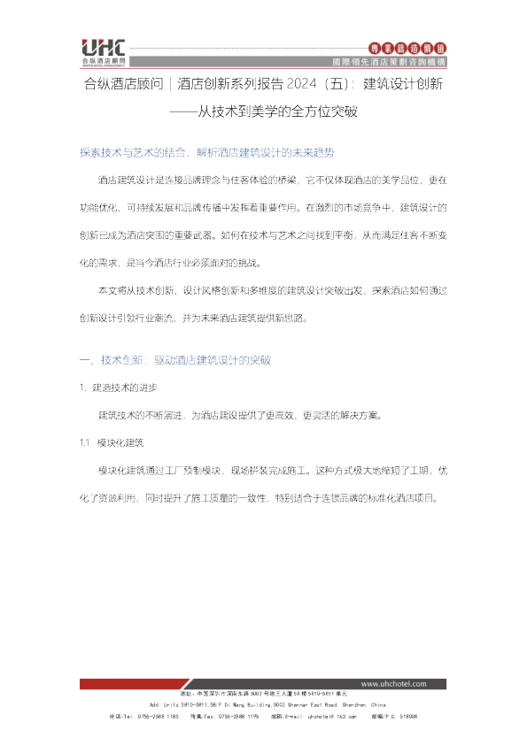 合纵酒店顾问｜（五）：建筑设计创新——从技术到美学的全方位突破