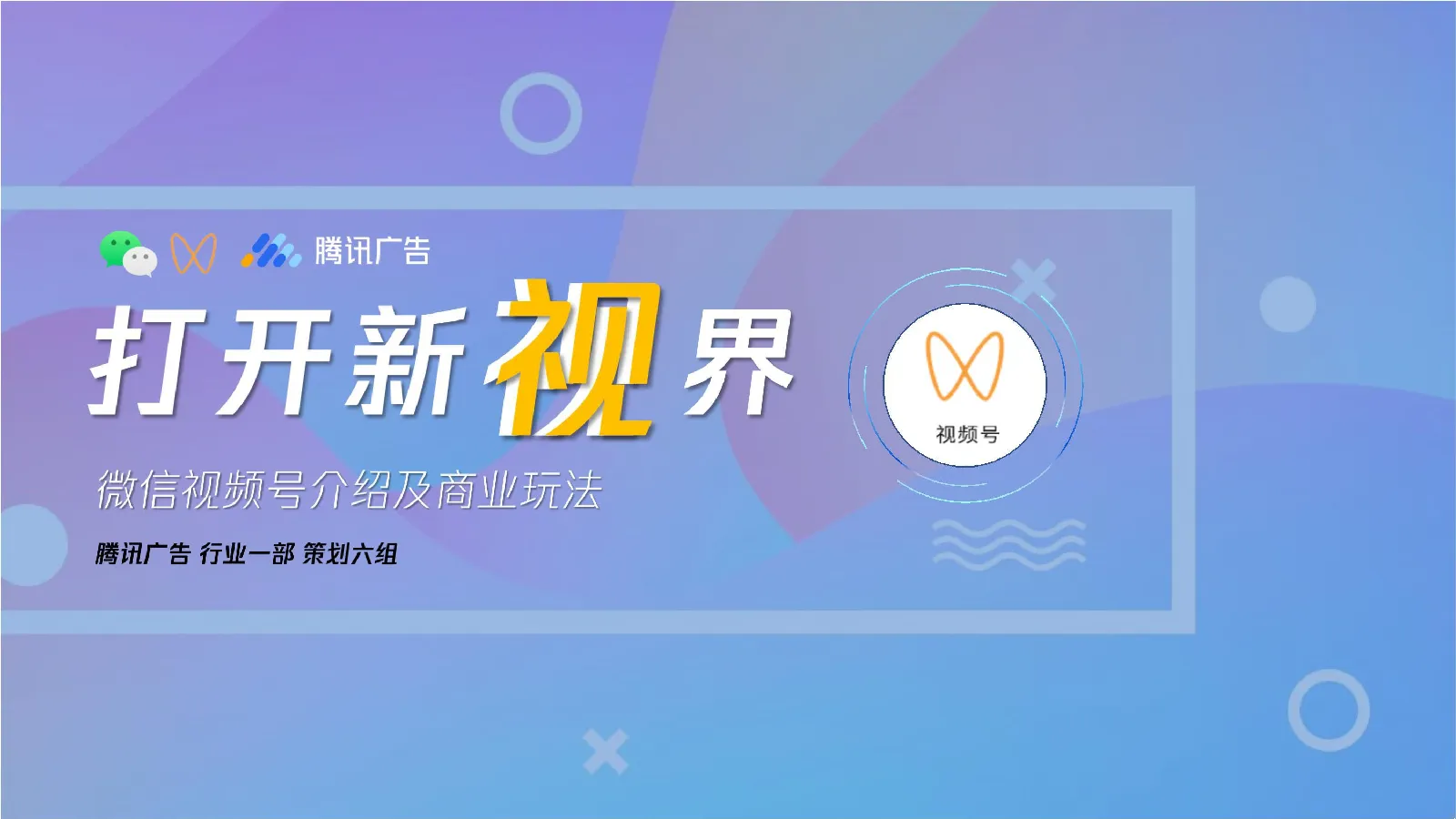 视频号商业玩法&涨粉方案