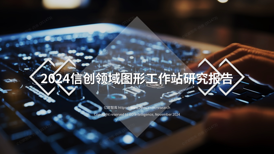 2024信创领域图形工作站研究报告