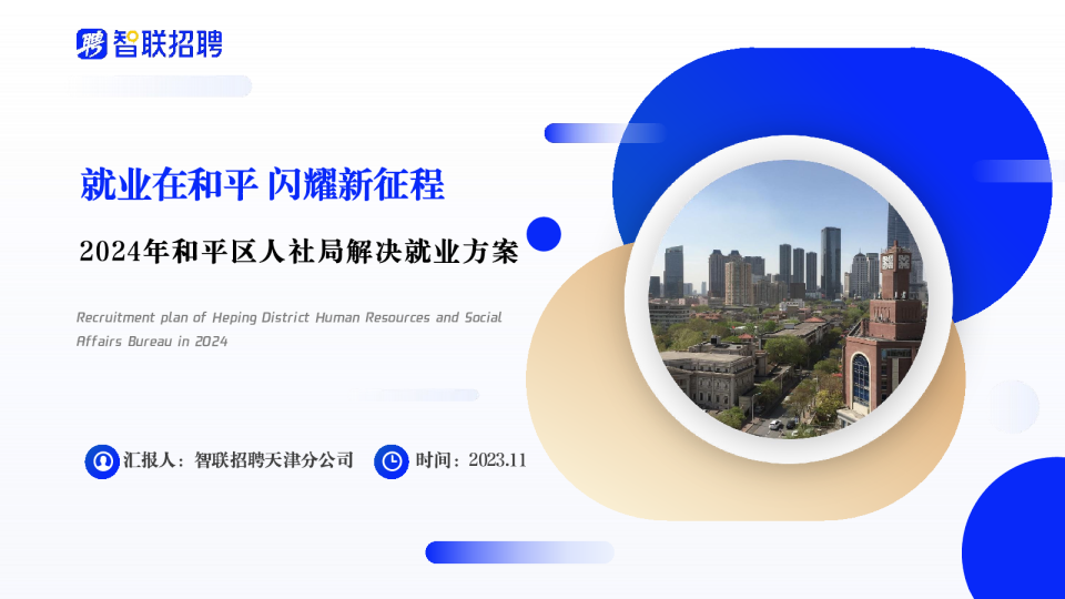 和平人社局2024年解决就业方案