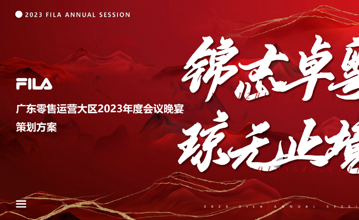 2024年斐乐FILA服饰品牌年会活动策划方案