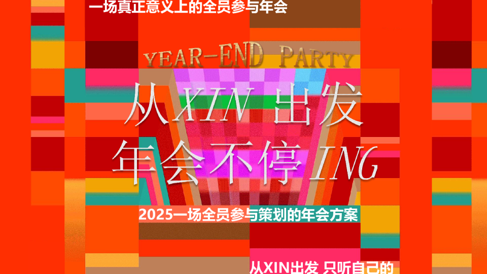 2025企业年会盛典“从xin出发·年会不停”活动策划方案