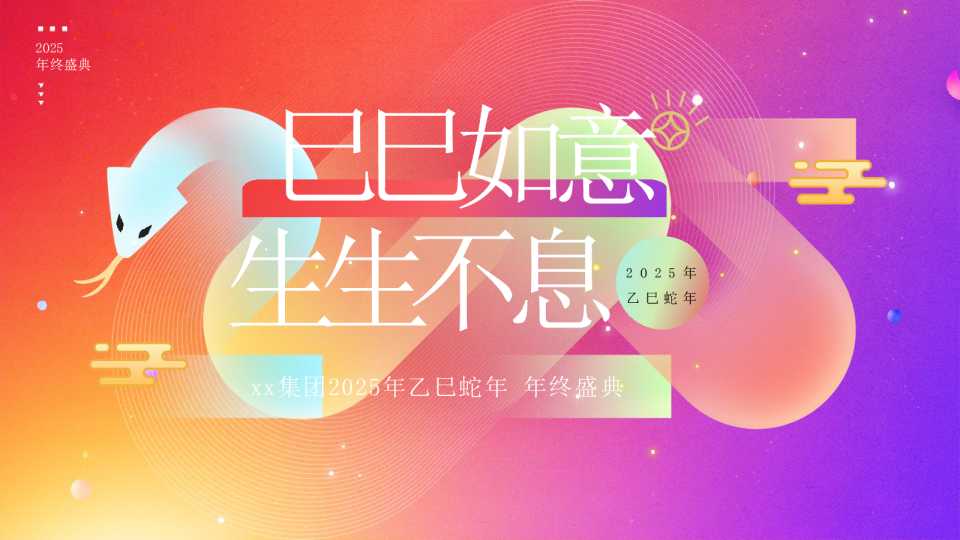 “巳巳如意 生生不息”主题蛇年时尚潮流年会
