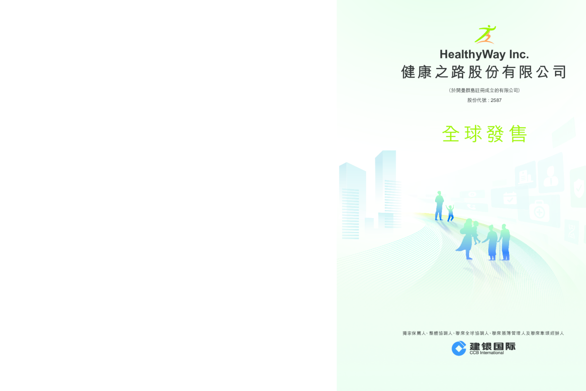 健康之路招股说明书