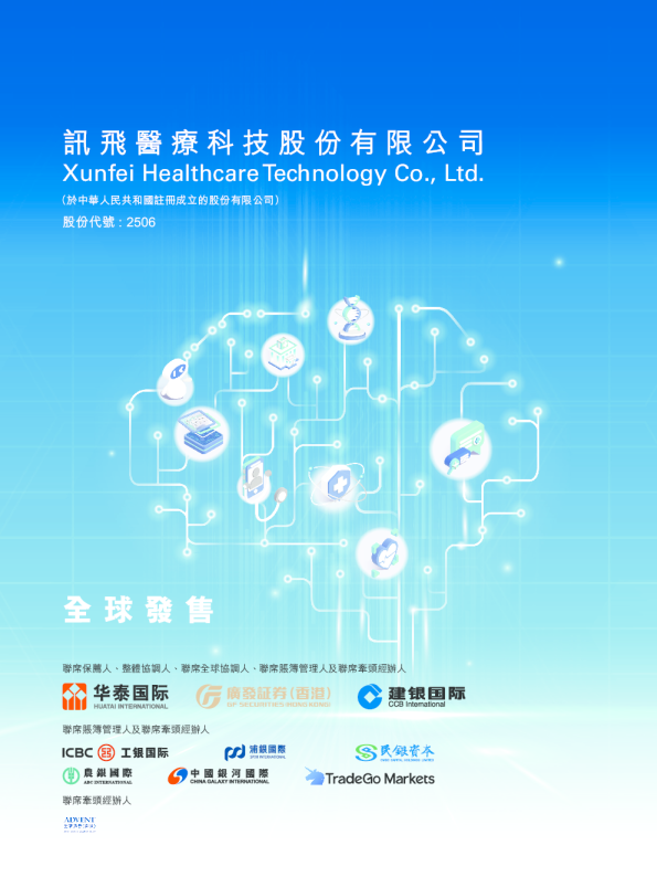 讯飞医疗科技招股说明书