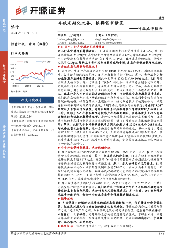 银行行业点评报告：存款定期化改善，按揭需求修复