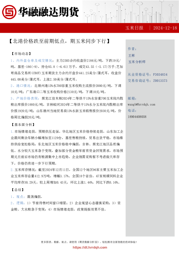 玉米日报-北港价格跌至前期低点，期玉米同步下行