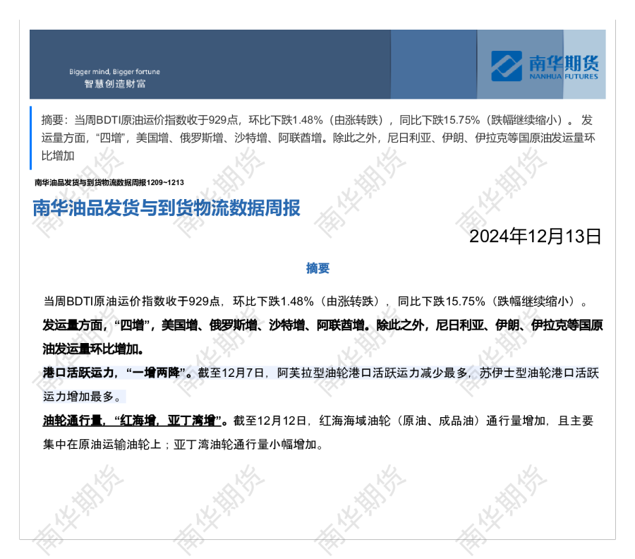 南华油品发货与到货物流数据周报1209-1213