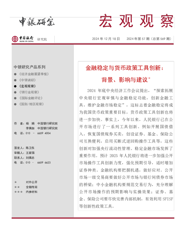 金融稳定与货币政策工具创新：背景、影响与建议