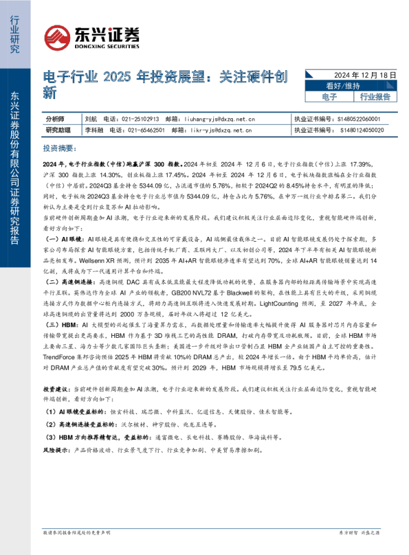 电子行业2025年投资展望：关注硬件创新