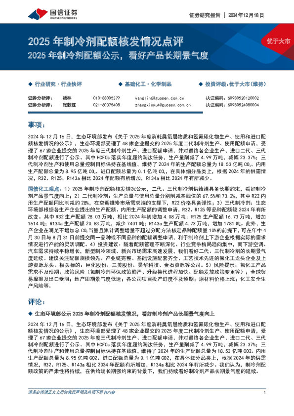 2025年制冷剂配额核发情况点评:2025年制冷剂配额公示,看好产品长期景气度