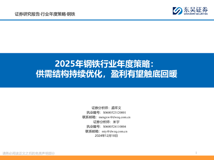 2025年钢铁行业年度策略：供需结构持续优化，盈利有望触底回暖