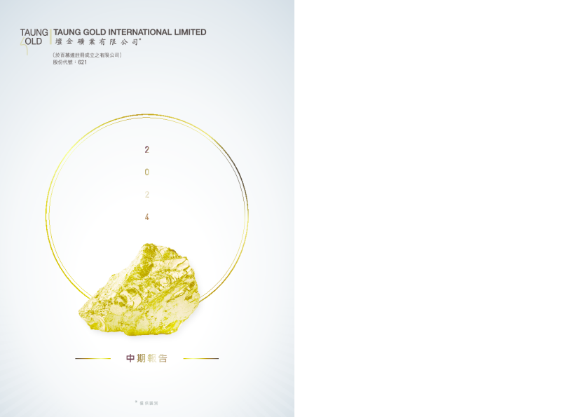 坛金矿业2024年中期报告