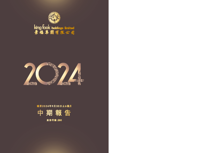 景福集团截至二零二四年九月三十日止六个月中期报告