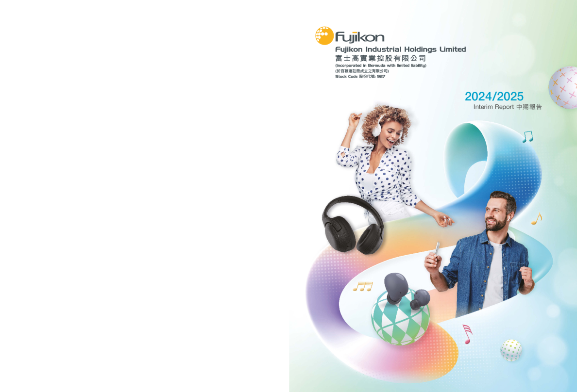 富士高实业中期报告 2024/2025