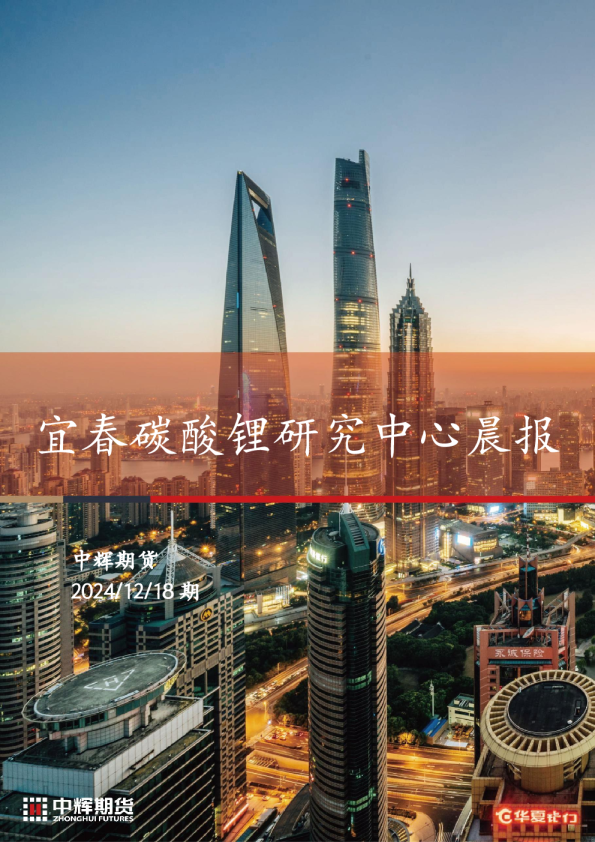 宜春碳酸锂研究中心晨报