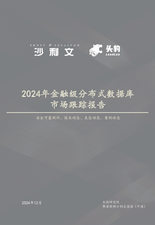2024年中国金融级分布式数据库市场跟踪报告